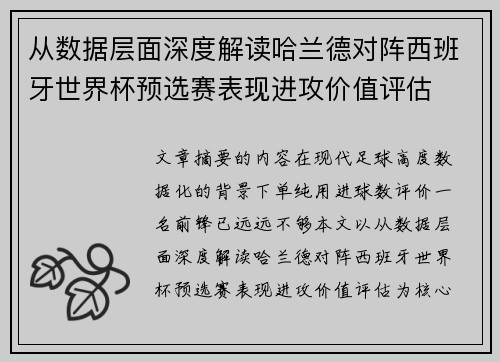 从数据层面深度解读哈兰德对阵西班牙世界杯预选赛表现进攻价值评估