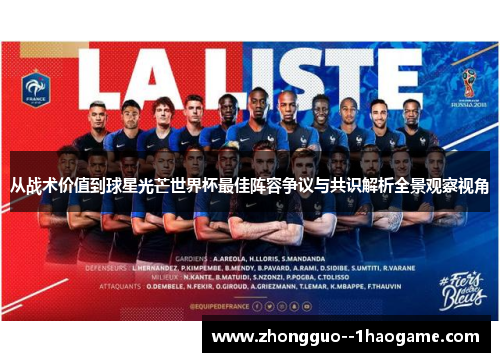从战术价值到球星光芒世界杯最佳阵容争议与共识解析全景观察视角