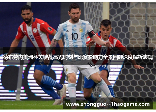 德布劳内美洲杯关键战高光时刻与比赛影响力全景回顾深度解析表现