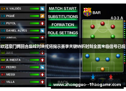 欧冠豪门两回合巅峰对决或将揭示赛季关键转折时刻全面来临信号已现