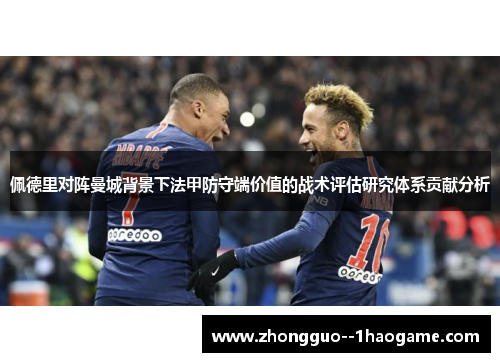 佩德里对阵曼城背景下法甲防守端价值的战术评估研究体系贡献分析