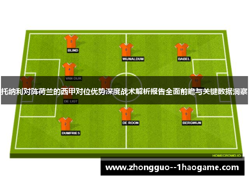 托纳利对阵荷兰的西甲对位优势深度战术解析报告全面前瞻与关键数据洞察
