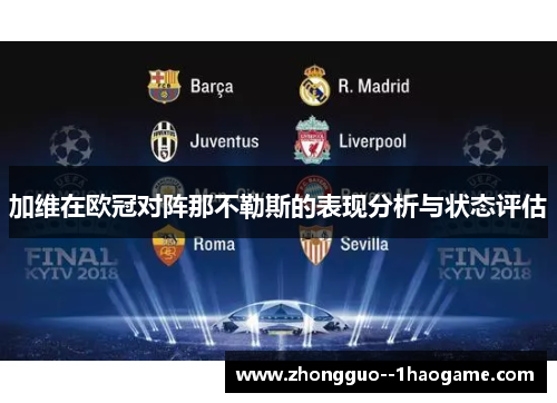 加维在欧冠对阵那不勒斯的表现分析与状态评估