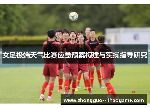 女足极端天气比赛应急预案构建与实操指导研究