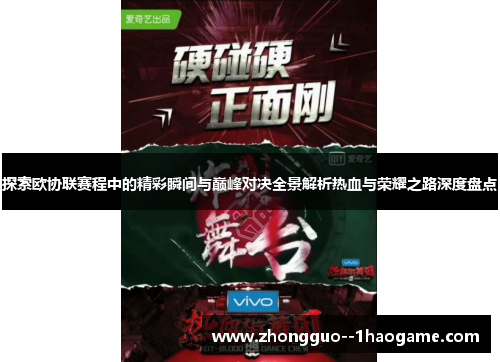 探索欧协联赛程中的精彩瞬间与巅峰对决全景解析热血与荣耀之路深度盘点