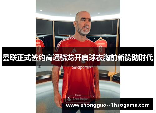 曼联正式签约高通骁龙开启球衣胸前新赞助时代