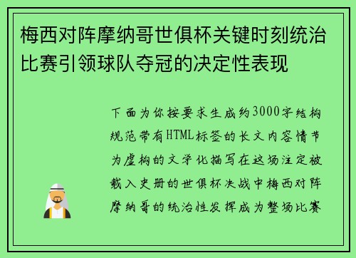 梅西对阵摩纳哥世俱杯关键时刻统治比赛引领球队夺冠的决定性表现