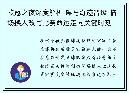 欧冠之夜深度解析 黑马奇迹晋级 临场换人改写比赛命运走向关键时刻