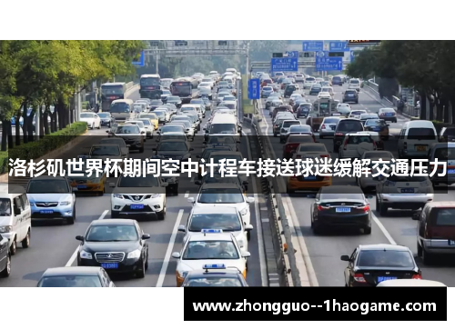 洛杉矶世界杯期间空中计程车接送球迷缓解交通压力