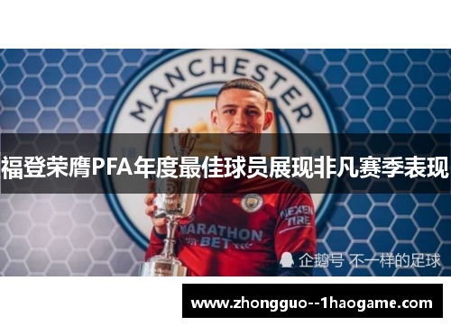 福登荣膺PFA年度最佳球员展现非凡赛季表现