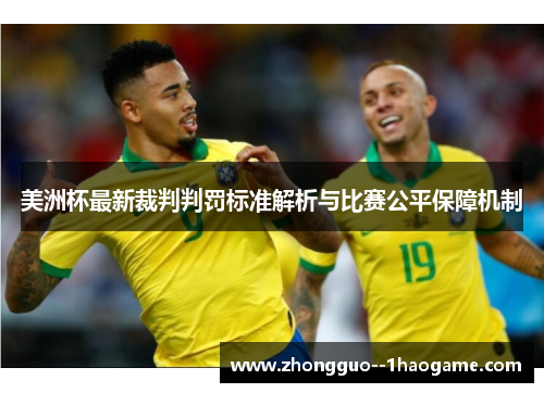 美洲杯最新裁判判罚标准解析与比赛公平保障机制