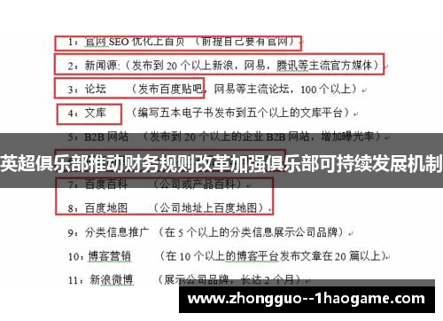 英超俱乐部推动财务规则改革加强俱乐部可持续发展机制