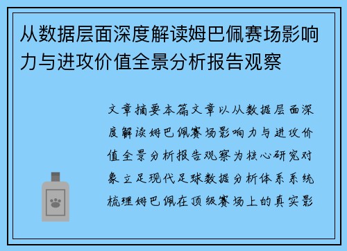 从数据层面深度解读姆巴佩赛场影响力与进攻价值全景分析报告观察