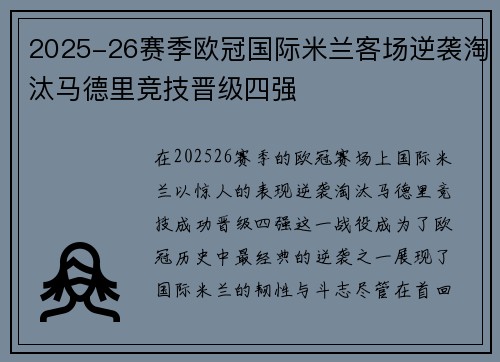 2025-26赛季欧冠国际米兰客场逆袭淘汰马德里竞技晋级四强