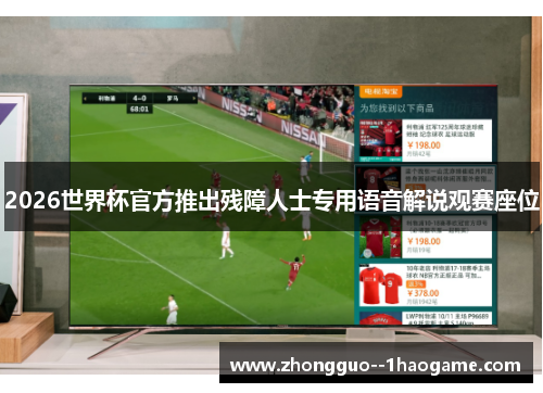 2026世界杯官方推出残障人士专用语音解说观赛座位