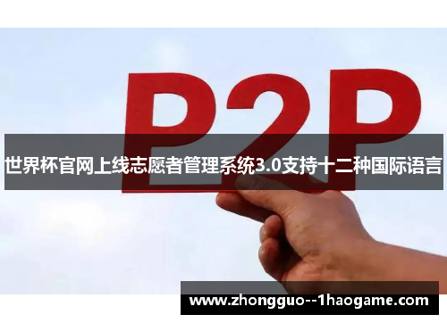 世界杯官网上线志愿者管理系统3.0支持十二种国际语言