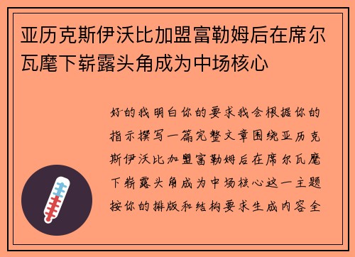 亚历克斯伊沃比加盟富勒姆后在席尔瓦麾下崭露头角成为中场核心