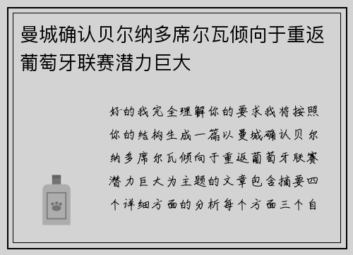 曼城确认贝尔纳多席尔瓦倾向于重返葡萄牙联赛潜力巨大