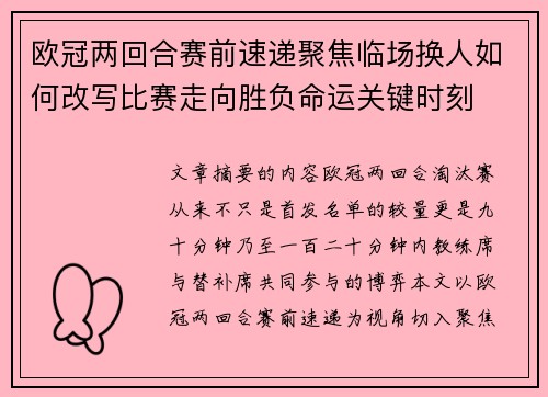 欧冠两回合赛前速递聚焦临场换人如何改写比赛走向胜负命运关键时刻