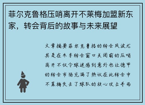 菲尔克鲁格压哨离开不莱梅加盟新东家，转会背后的故事与未来展望
