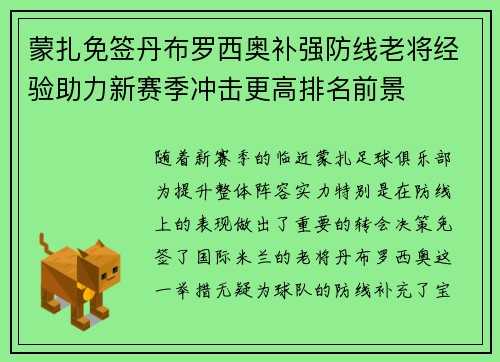 蒙扎免签丹布罗西奥补强防线老将经验助力新赛季冲击更高排名前景