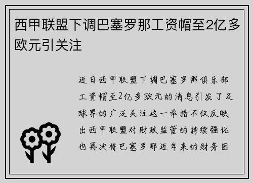 西甲联盟下调巴塞罗那工资帽至2亿多欧元引关注