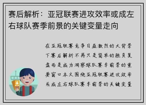 赛后解析：亚冠联赛进攻效率或成左右球队赛季前景的关键变量走向