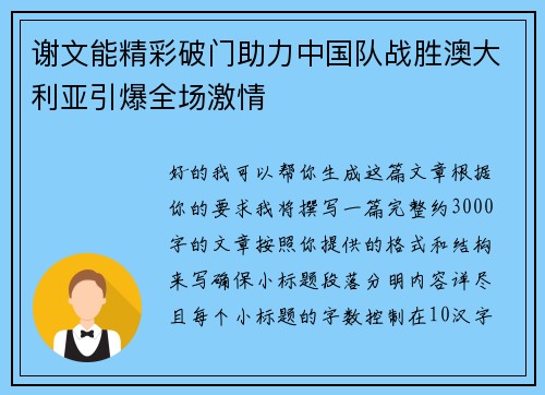谢文能精彩破门助力中国队战胜澳大利亚引爆全场激情