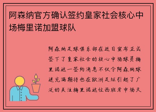 阿森纳官方确认签约皇家社会核心中场梅里诺加盟球队