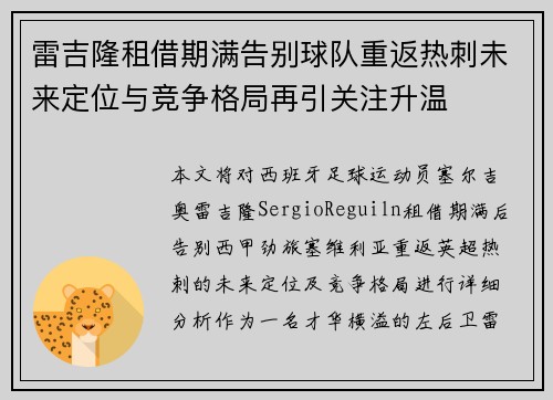 雷吉隆租借期满告别球队重返热刺未来定位与竞争格局再引关注升温