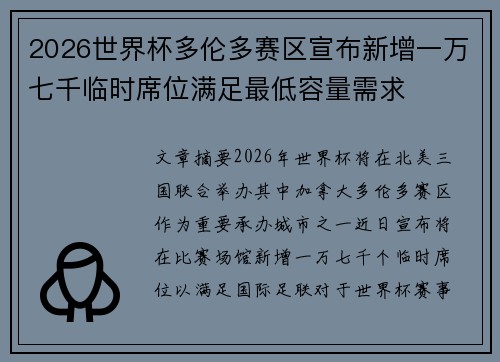 2026世界杯多伦多赛区宣布新增一万七千临时席位满足最低容量需求