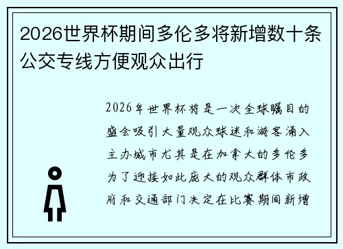 2026世界杯期间多伦多将新增数十条公交专线方便观众出行