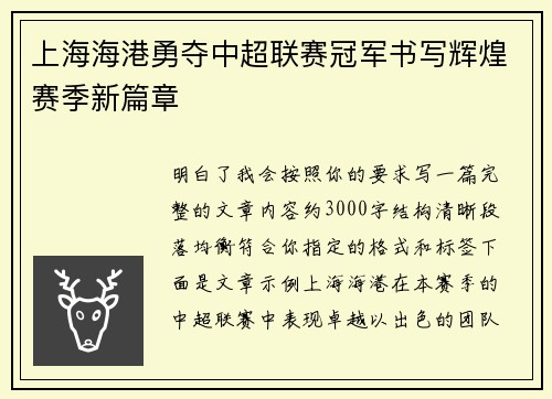 上海海港勇夺中超联赛冠军书写辉煌赛季新篇章