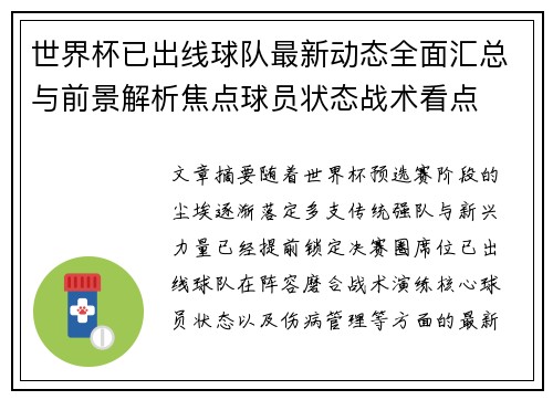 世界杯已出线球队最新动态全面汇总与前景解析焦点球员状态战术看点