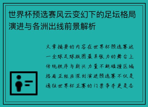世界杯预选赛风云变幻下的足坛格局演进与各洲出线前景解析