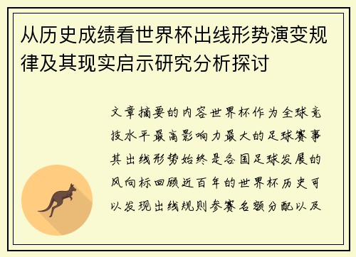 从历史成绩看世界杯出线形势演变规律及其现实启示研究分析探讨