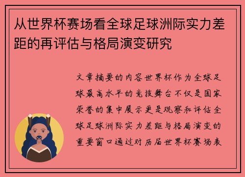 从世界杯赛场看全球足球洲际实力差距的再评估与格局演变研究