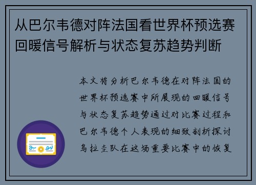 从巴尔韦德对阵法国看世界杯预选赛回暖信号解析与状态复苏趋势判断