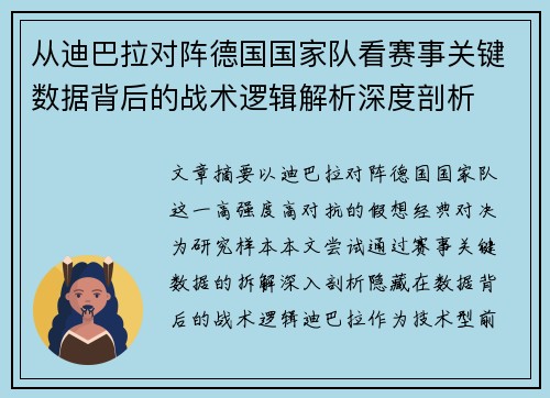 从迪巴拉对阵德国国家队看赛事关键数据背后的战术逻辑解析深度剖析