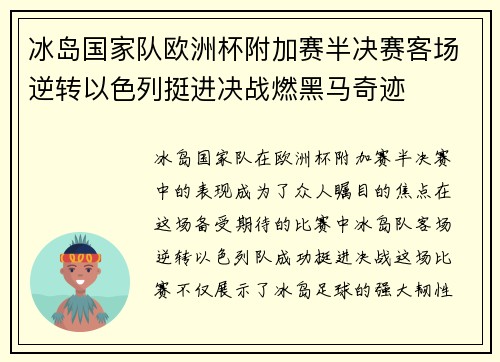 冰岛国家队欧洲杯附加赛半决赛客场逆转以色列挺进决战燃黑马奇迹