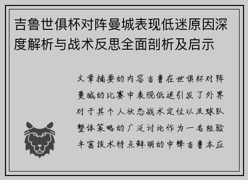 吉鲁世俱杯对阵曼城表现低迷原因深度解析与战术反思全面剖析及启示 吉鲁世俱杯对阵曼城表现低迷原因深度解析与战术反思全面剖析及启示