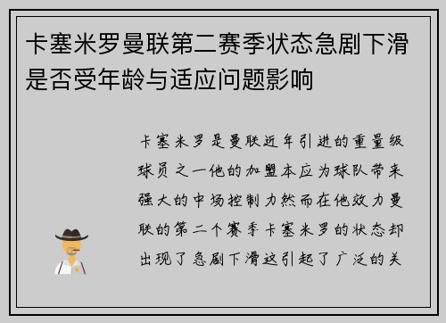 卡塞米罗曼联第二赛季状态急剧下滑是否受年龄与适应问题影响 卡塞米罗曼联第二赛季状态急剧下滑是否受年龄与适应问题影响