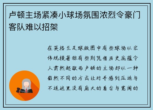 卢顿主场紧凑小球场氛围浓烈令豪门客队难以招架 卢顿主场紧凑小球场氛围浓烈令豪门客队难以招架
