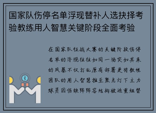国家队伤停名单浮现替补人选抉择考验教练用人智慧关键阶段全面考验 国家队伤停名单浮现替补人选抉择考验教练用人智慧关键阶段全面考验