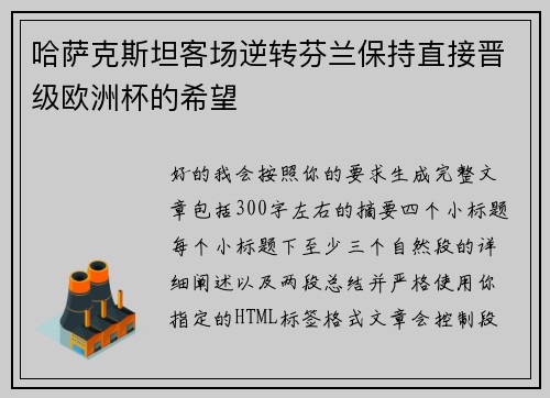 哈萨克斯坦客场逆转芬兰保持直接晋级欧洲杯的希望 哈萨克斯坦客场逆转芬兰保持直接晋级欧洲杯的希望
