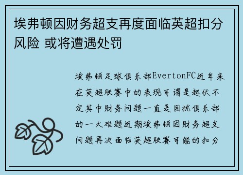 埃弗顿因财务超支再度面临英超扣分风险 或将遭遇处罚 埃弗顿因财务超支再度面临英超扣分风险 或将遭遇处罚