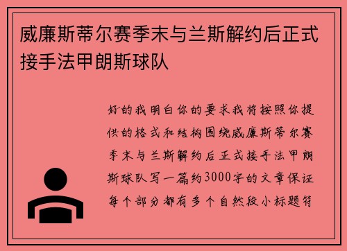 威廉斯蒂尔赛季末与兰斯解约后正式接手法甲朗斯球队 威廉斯蒂尔赛季末与兰斯解约后正式接手法甲朗斯球队
