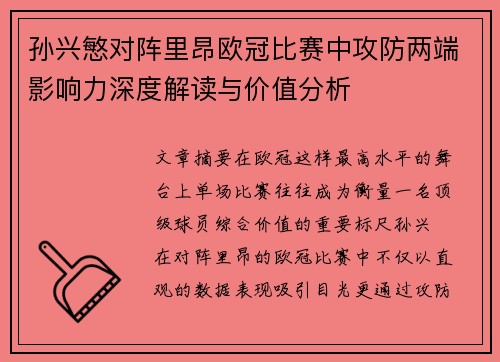 孙兴慜对阵里昂欧冠比赛中攻防两端影响力深度解读与价值分析 孙兴慜对阵里昂欧冠比赛中攻防两端影响力深度解读与价值分析