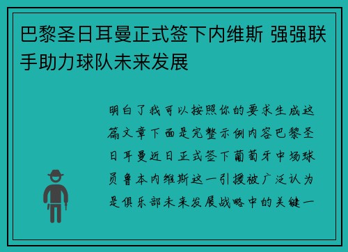 巴黎圣日耳曼正式签下内维斯 强强联手助力球队未来发展