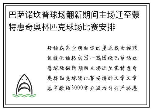 巴萨诺坎普球场翻新期间主场迁至蒙特惠奇奥林匹克球场比赛安排
